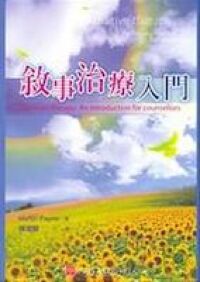 敘事治療入門 封面