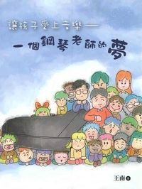 孩子愛上音樂：一個鋼琴老師的夢 封面