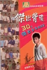 傑出背後：30位傑出少年的故事 封面
