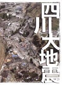 四川大地震 封面