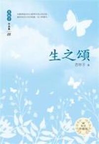 生之頌 封面