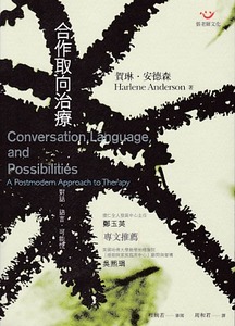 合作取向治療：對話．語言．可能性 封面
