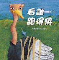 看誰跑得快 封面