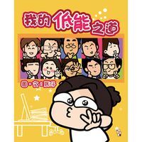 我的低能之道 封面
