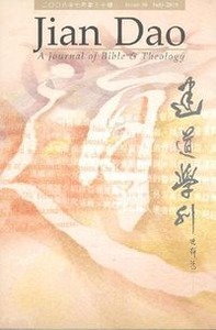建道學刊第30期（2008／7） 封面