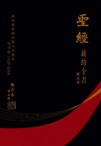 聖經新約全書附詩箴．和合本修訂版上帝版：港九培靈研經會八十週年紀念版1928-2008（RCU360） 封面