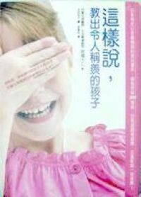 這樣說，教出令人稱羨的孩子 封面