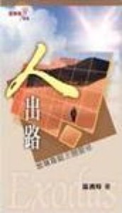 人出路：出埃及記主題靈修 封面