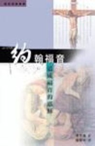 約翰福音：道成福音的耶穌 封面