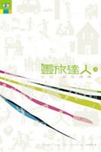靈旅達人３：生活就是操練 封面