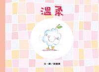 美麗生命系列:溫柔 封面