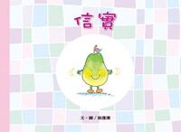 美麗生命系列：信實 封面
