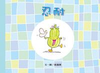 美麗生命系列：忍耐 封面