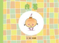 美麗生命系列：良善 封面