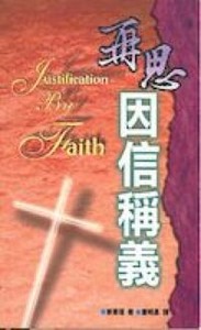 再思因信稱義 封面