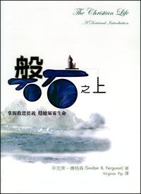 磐石之上︰掌握救恩要義．穩健屬靈生命 封面