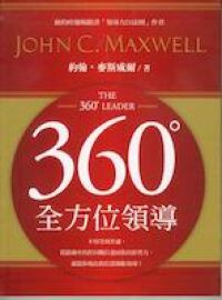 360全方位領導 封面
