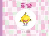美麗生命系列：喜樂 封面
