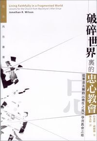破碎世界裏的忠心教會：從麥金太爾的《德性之後》學習教會之道 封面
