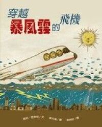 穿越暴風雲的飛機 封面