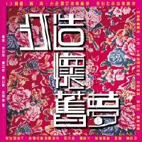 打造懷舊夢 封面