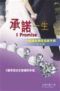 承諾一生：小組錄影課程查經手冊 封面