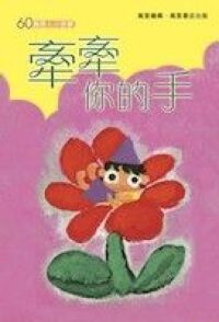 60篇感人小故事(4)：牽牽你的手 封面