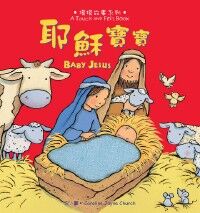 （摸摸故事系列）耶穌寶寶【來貨少許發黃】 封面