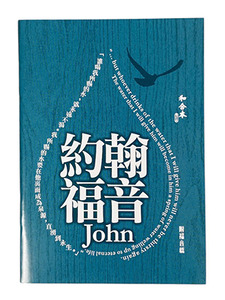 約翰福音．和合本修訂版．彩色紙面．上帝版．RCU560-John（附福音橋） 封面