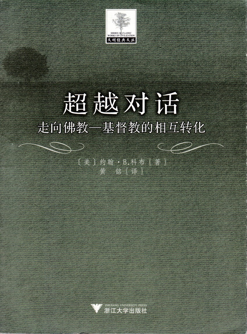 超越對話：走向佛教—基督教的相互轉化 封面