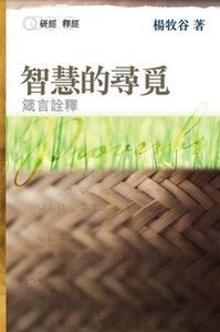 智慧的尋覓：箴言詮釋 封面