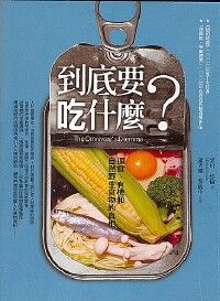 到底要吃什麼？：速食，有機和自然野生食物的真相 封面
