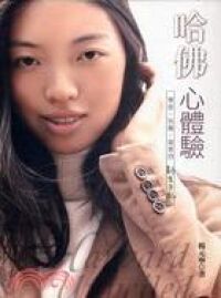 哈佛心體驗：學術、快樂、探索的新生手札 封面