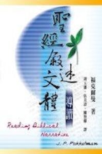 聖經敘述文體導讀 封面