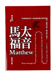 馬太福音．和合本修訂版．彩色紙面．上帝版．RCU560-Matthew（附福音橋） 封面