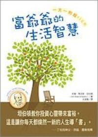 富爺爺的生活智慧 封面