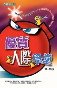 優質人際學堂 封面