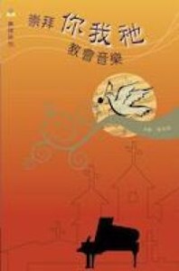 崇拜你我衪：教會音樂 封面