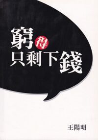窮得只剩下錢 封面