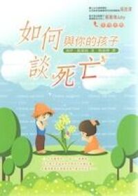 如何與你的孩子談死亡 封面