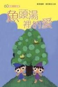 60篇感人小故事(4)：魚頭湯裡的愛 封面