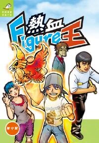 熱血Figure王 封面