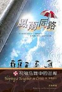 風雨同路：祝福危機中的近鄰 封面