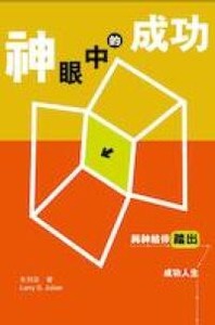 神眼中的成功：與神踏出成功人生 封面