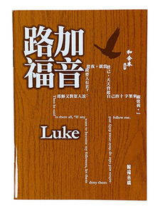 路加福音．和合本修訂版．彩色紙面．上帝版．RCU560-Luke（附福音橋） 封面