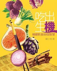 吃出生機：補健飲食88個智慧 封面