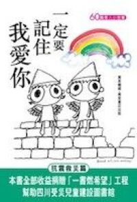 一定要記住我愛你 封面