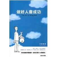 做好人會成功 封面