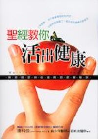 聖經教你活出健康 封面