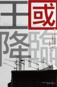 王國降臨 封面